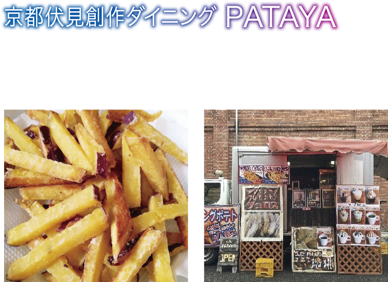 京都伏見創作ダイニング PATAYA