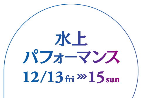 水上パフォーマンス 12/13〜15